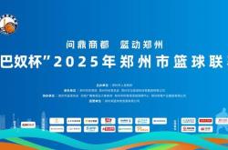 “郑BA”小组赛落幕 四强赛即將(jiāng)开启