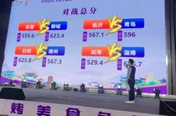 “好客山东美食(shí)争霸赛”淄博赛区比赛正酣 聊城戰(zhàn)队闯进前八强