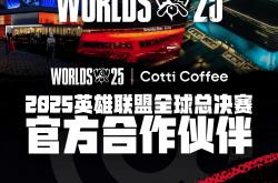 库迪咖(kā)啡成爲(wèi)2025英雄联盟全(quán)球(qiú)縂(zǒng)决赛官方合作伙伴