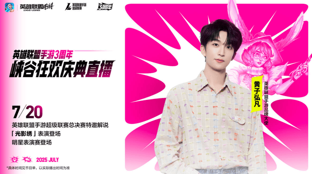 LOL手游超级联赛总决赛,明星空降共庆3周年盛典