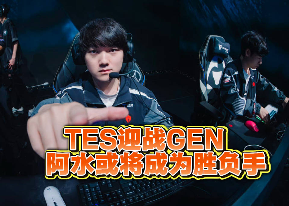 TES迎战GEN!史诗级挑战!Jackeylove或将成为胜负手!