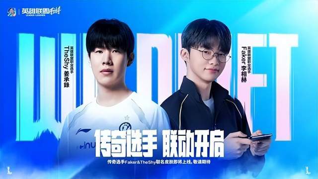 LOL 手游首轮传奇联名皮肤官宣，Faker/TheShy 同款 11.8 上线！