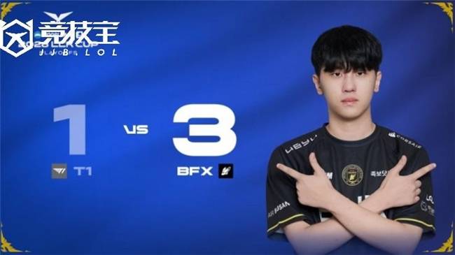 LOL-LCK CUP季后赛：爆冷！BFX 3-1击败T1